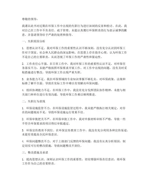 环保工作失职检讨书