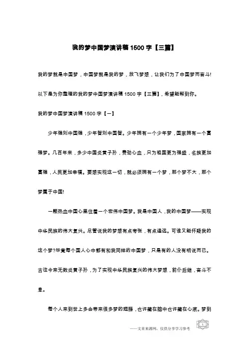 我的梦中国梦演讲稿1500字【三篇】
