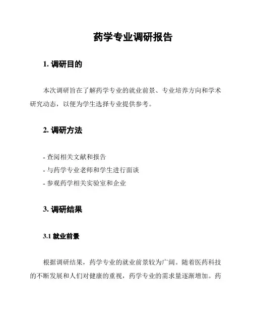 药学专业调研报告