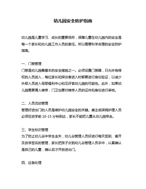 幼儿园安全防护指南