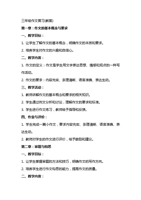 三年级作文复习(教案)