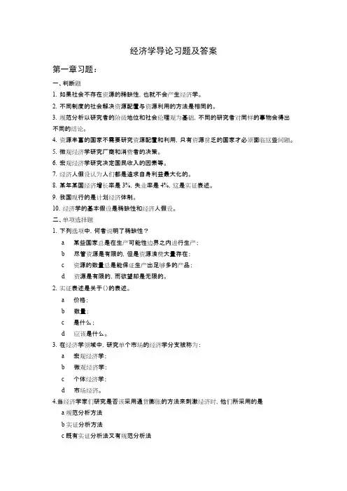 (完整版)经济学导论习题及答案