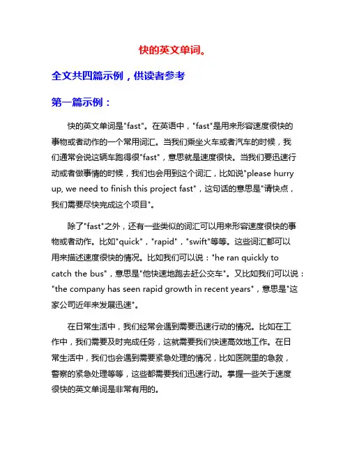 快的英文单词。