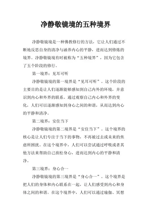 净静敬镜境的五种境界