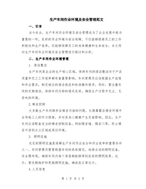 生产车间作业环境及安全管理范文