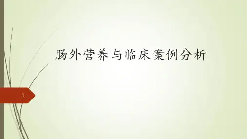 肠外营养临床与案例分析PPT课件全篇