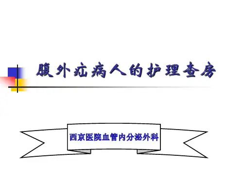 腹外疝护理查房