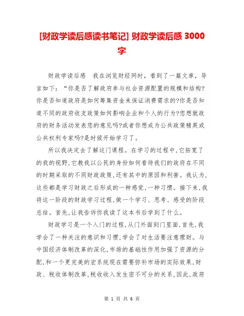 [财政学读后感读书笔记] 财政学读后感3000字