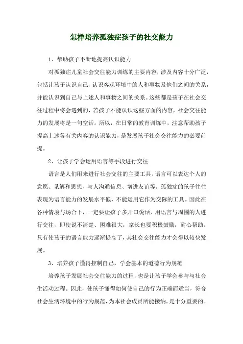怎样培养孤独症孩子的社交能力