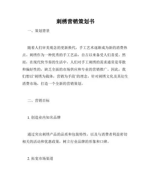 刺绣营销策划书