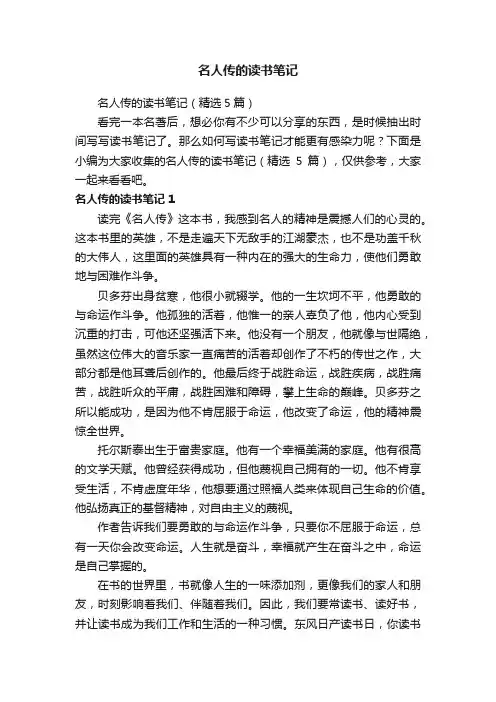 名人传的读书笔记（精选5篇）