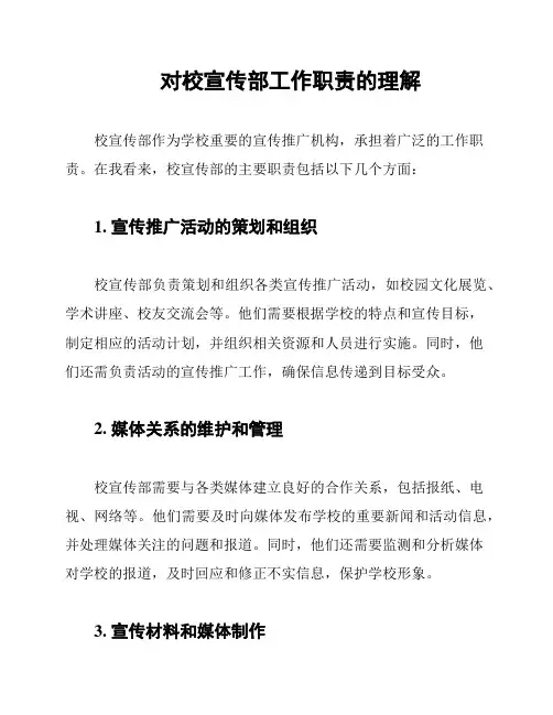 对校宣传部工作职责的理解