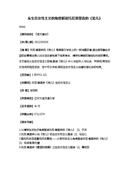 从生态女性主义的角度解读托尼·莫里森的《宠儿》