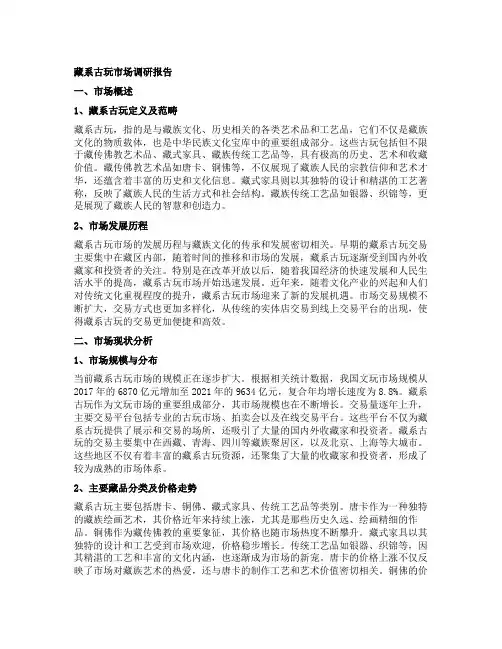 藏系古玩市场调研报告