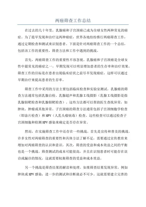 两癌筛查工作总结