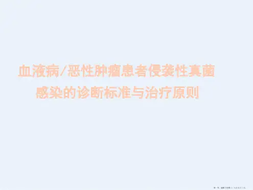 血液病恶性肿瘤患者侵袭性真菌感染的诊断标准与治疗原则