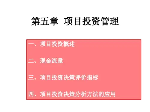 项目投资管理概述与评价指标.pptx
