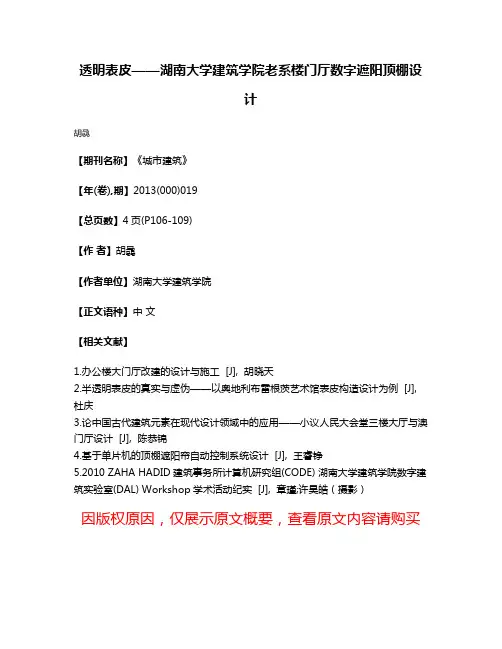 透明表皮——湖南大学建筑学院老系楼门厅数字遮阳顶棚设计