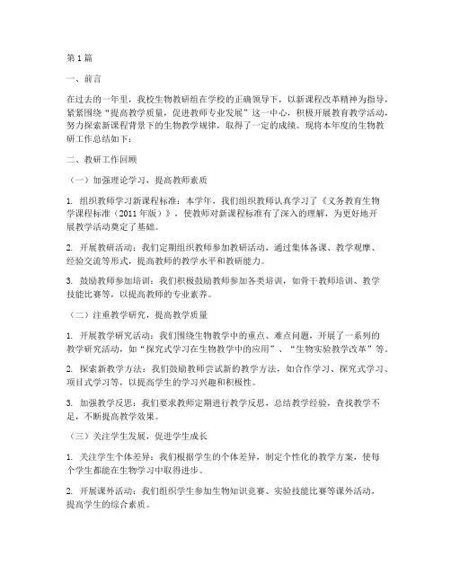 生物教研工作总结初中(3篇)