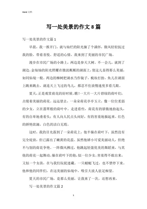 写一处美景的作文8篇