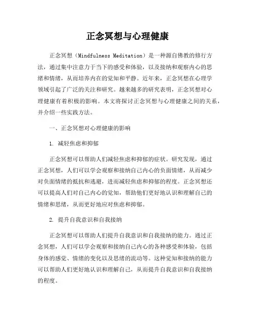 正念冥想与心理健康