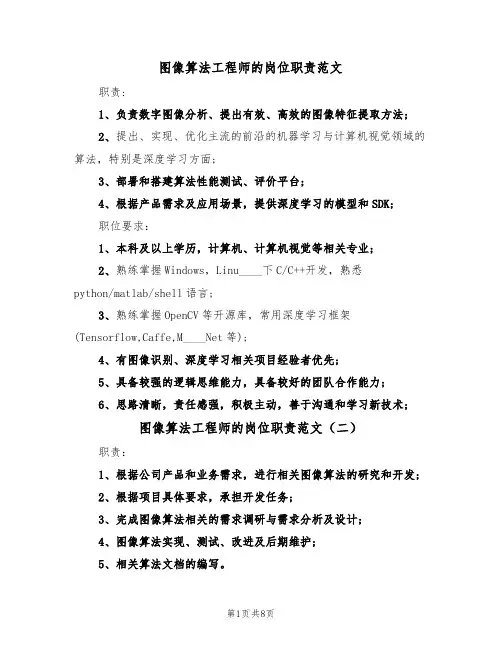 图像算法工程师的岗位职责范文(五篇)