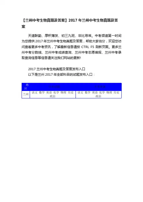 【兰州中考生物真题及答案】2017年兰州中考生物真题及答案