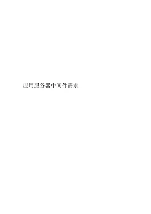 应用服务器中间件需求