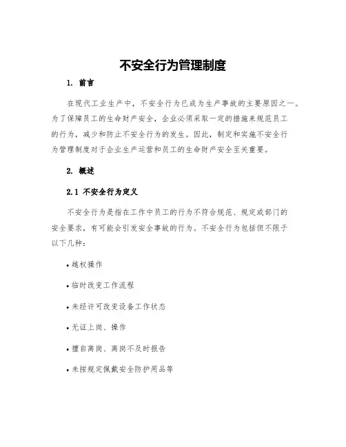 不安全行为管理制度