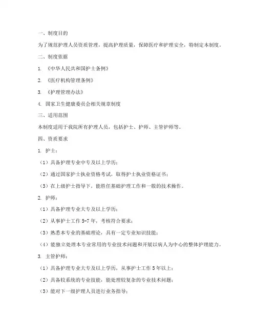 护理人员人员资质管理制度