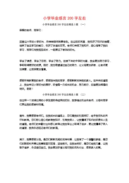 小学毕业感言200字左右3篇