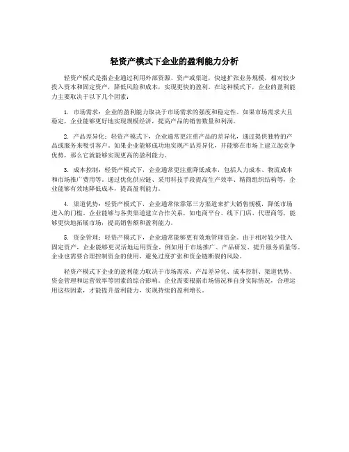 轻资产模式下企业的盈利能力分析