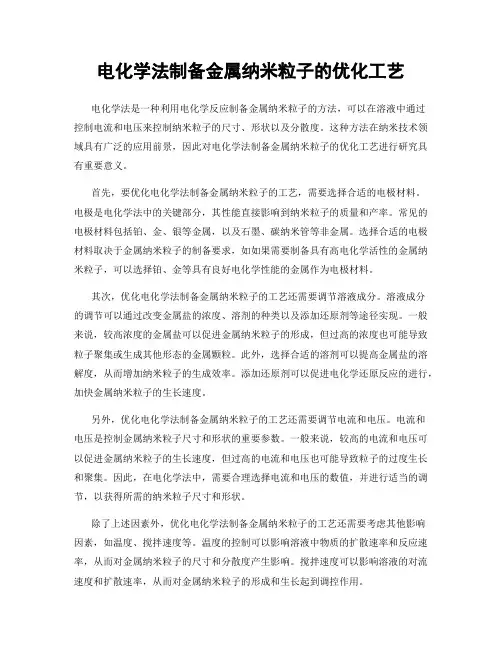 电化学法制备金属纳米粒子的优化工艺