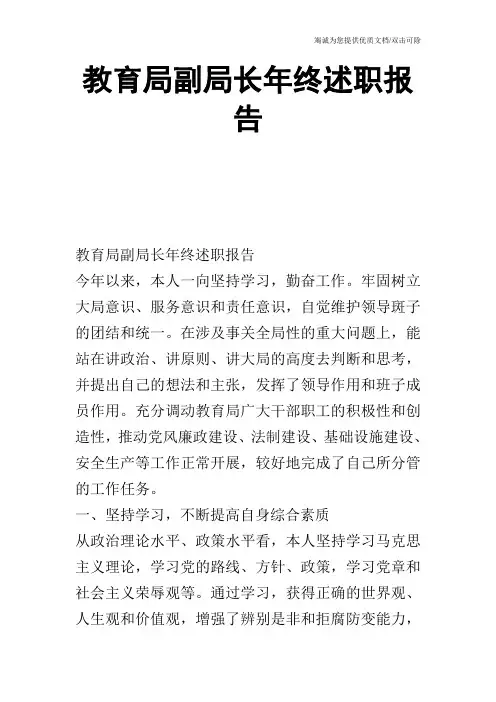 教育局副局长年终述职报告