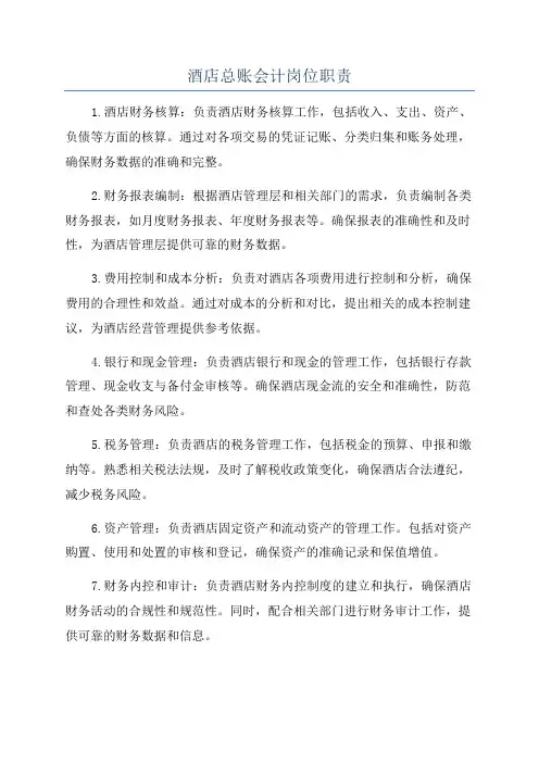 酒店总账会计岗位职责