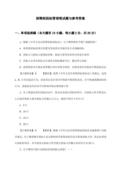 招投标管理招聘笔试题与参考答案
