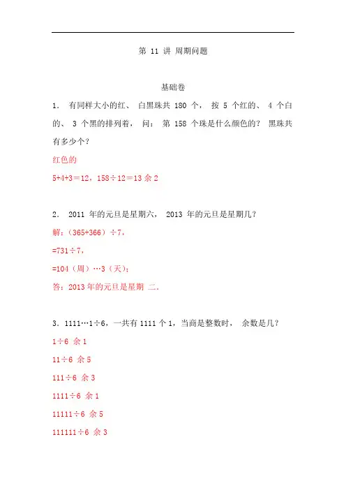 五年级奥数专题讲义-第11讲周期问题通用版(含答案)