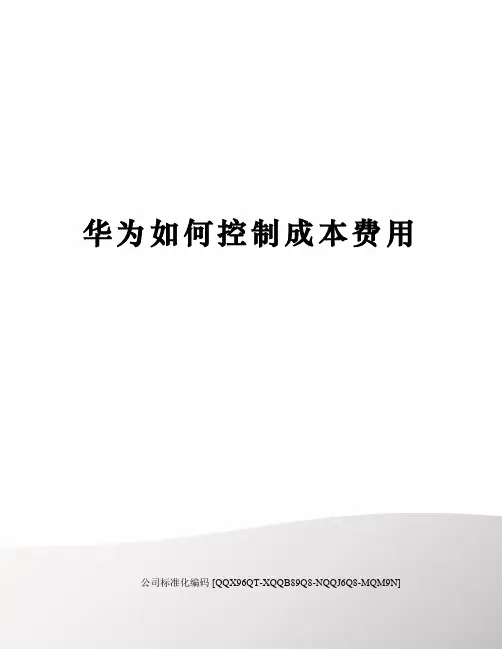 华为如何控制成本费用