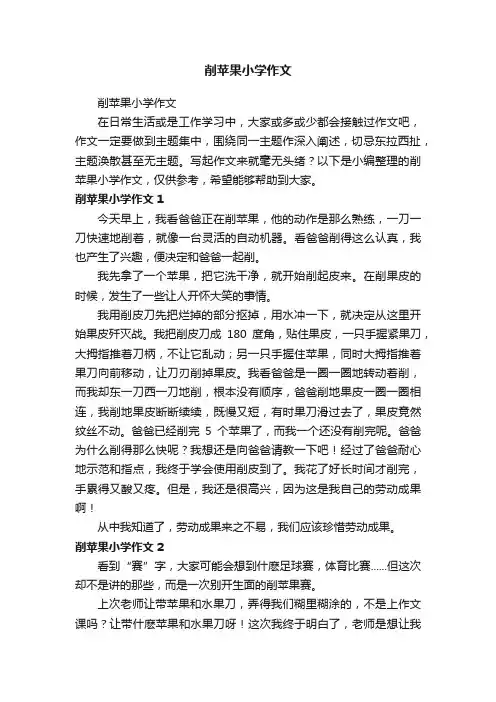 削苹果小学作文