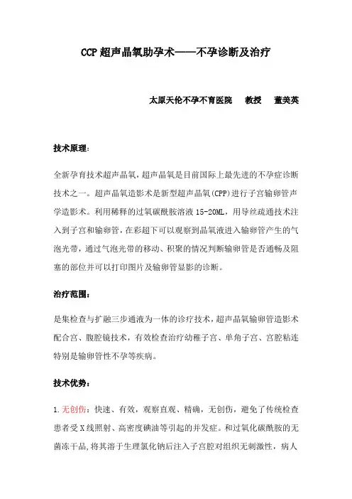 CCP超声晶氧助孕术——不孕诊断及治疗