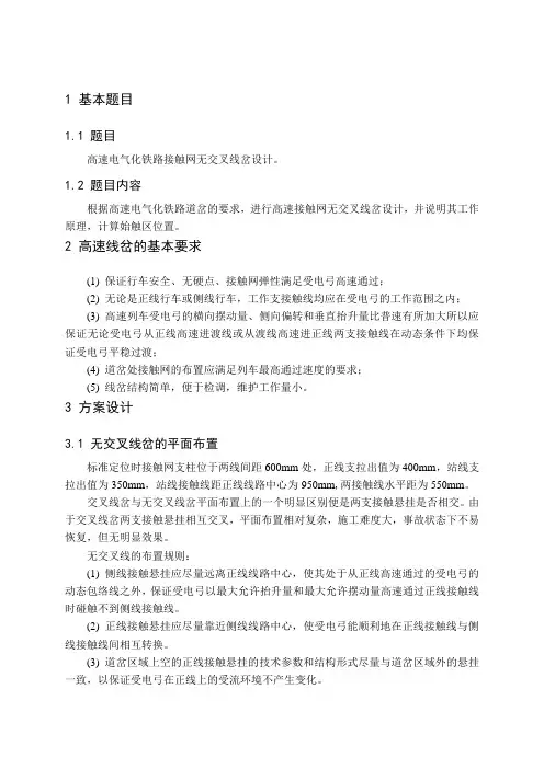 接触网工程课程设计——高速电气化铁路接触网无交叉线岔设计
