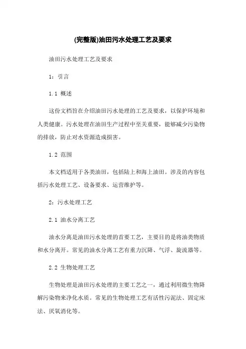 (完整版)油田污水处理工艺及要求