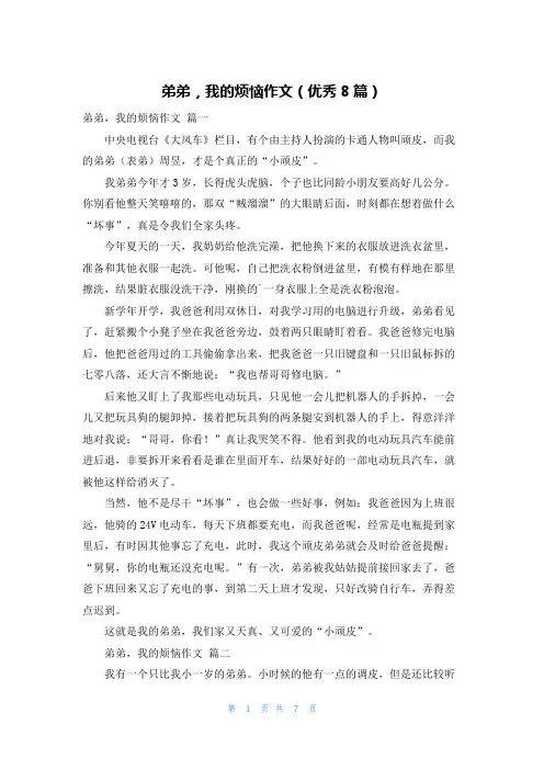 弟弟,我的烦恼作文(优秀8篇)
