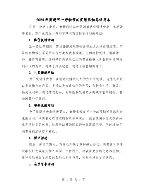 2024年商场五一劳动节的促销活动总结范本(二篇)