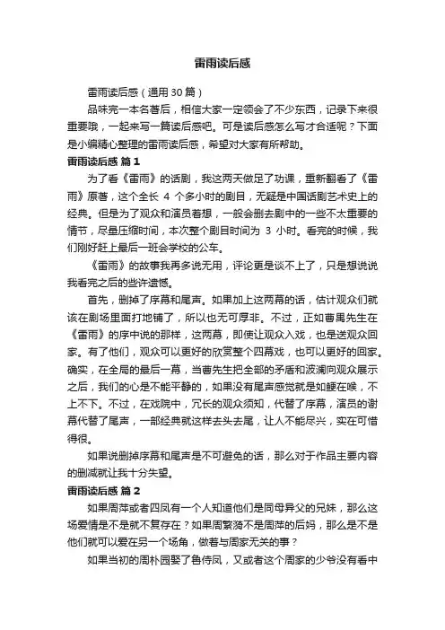雷雨读后感（通用30篇）