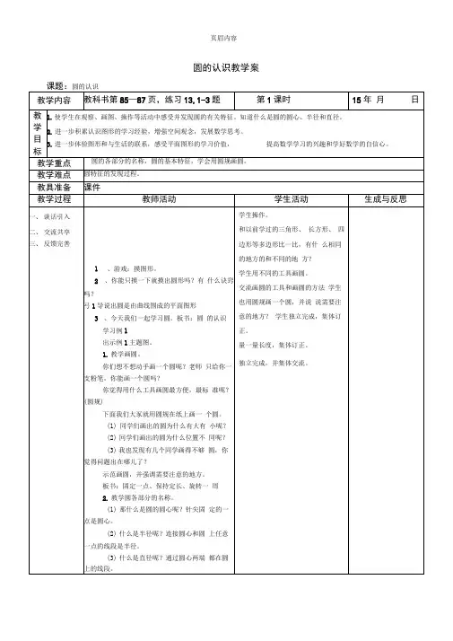 2015年最新《圆的认识》单元教学设计