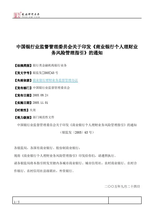 中国银行业监督管理委员会关于印发《商业银行个人理财业务风险管