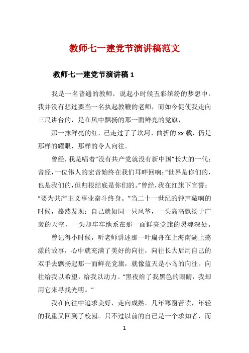 教师七一建党节演讲稿范文 