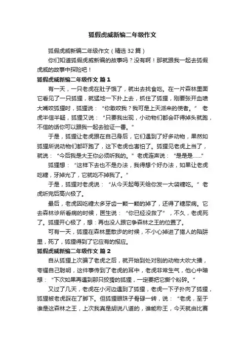 狐假虎威新编二年级作文（精选32篇）