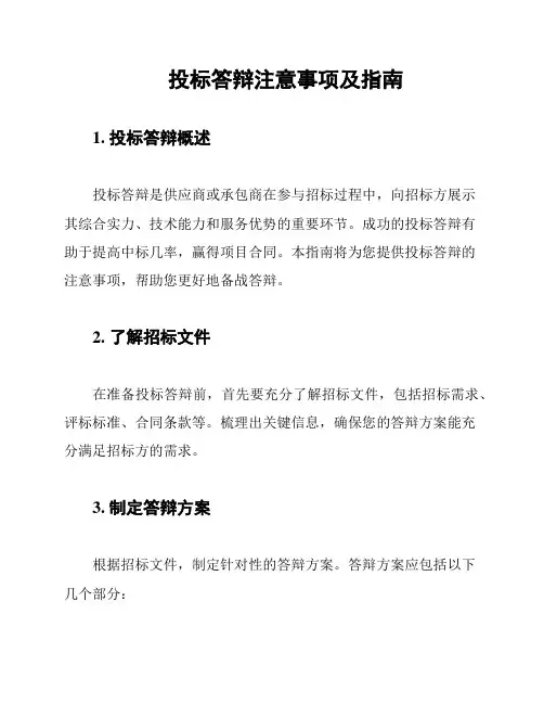 投标答辩注意事项及指南